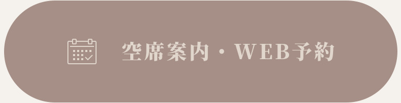空室案内・WEB予約