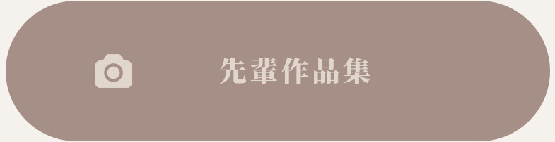 先輩作品集